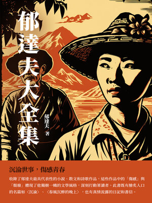 cover image of 郁達夫大全集